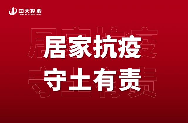 【奋斗】居家抗疫 ，守土有责   ！