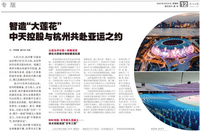 杭州亚运会倒计时30天之际，杭州日报专版刊发《智造“大莲花” ——人生就是博控股与杭州共赴亚运之约》